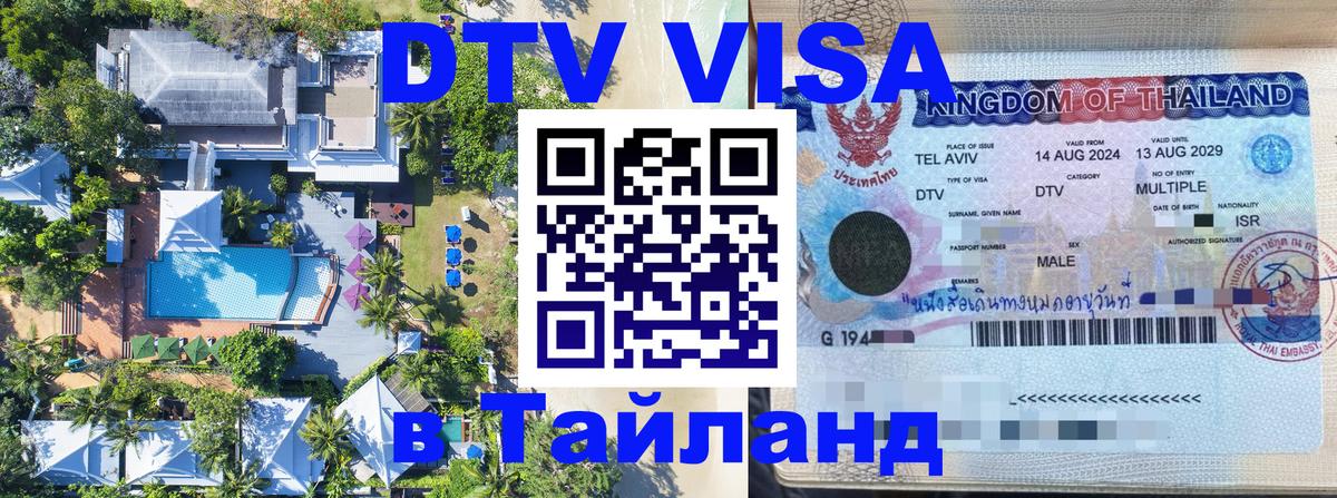 DTV виза Тайланд 