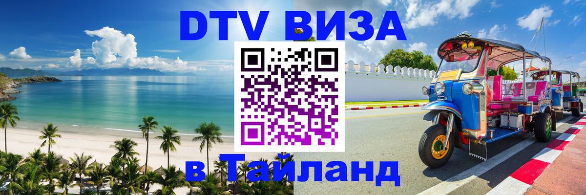 Цены на DTV визу в Таиланд — пакеты услуг, достаточно даже паспорта - Комсомольск-на-Амуре 