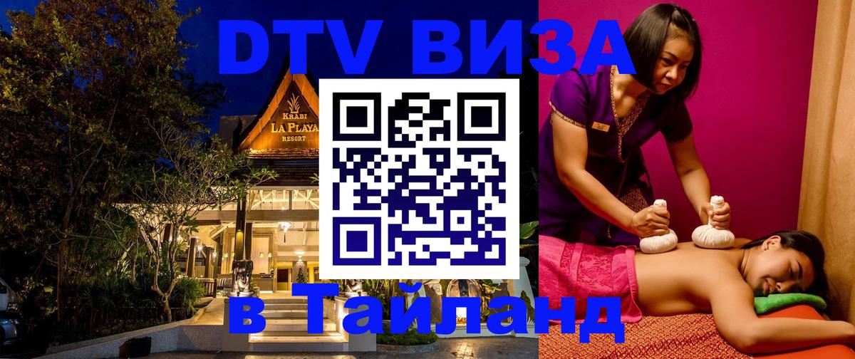 DTV Visa Thailand — прайс и условия, виза без дополнительных документов - Комсомольск-на-Амуре 